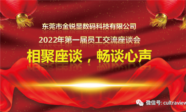 相聚座谈，畅谈心声——记东莞美狮贵宾会第一届员工座谈会