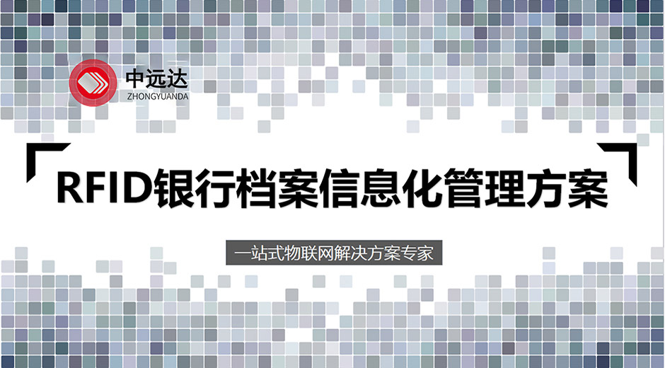 美狮贵宾会智能科技RFID银行档案信息化管理方案